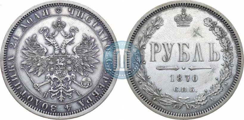 Фото 1 рубль 1870 года СПБ-НІ 