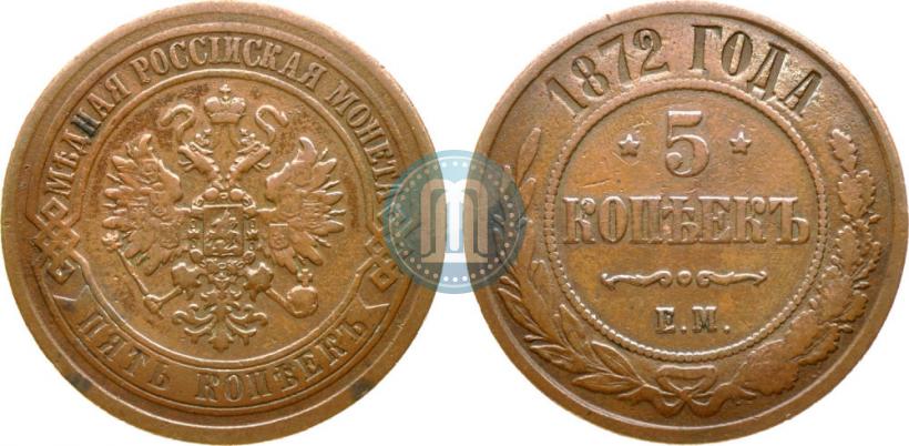 Picture 5 kopecks 1872 year ЕМ 