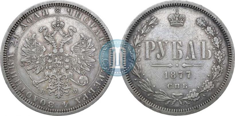 Picture 1 rouble 1877 year СПБ-НФ 