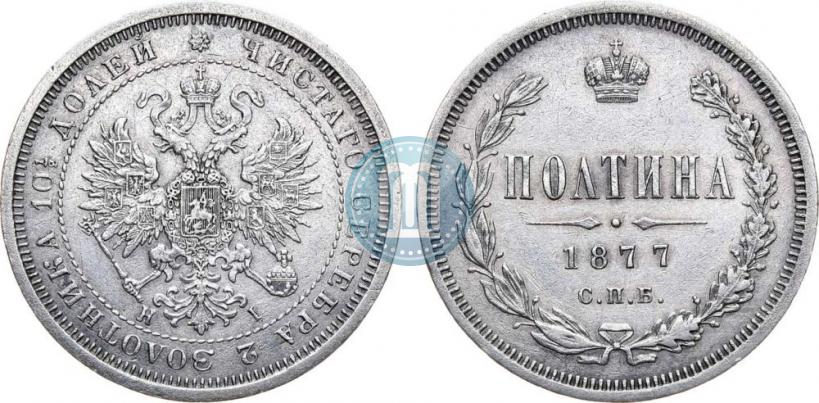 Picture Poltina 1877 year СПБ-HI 