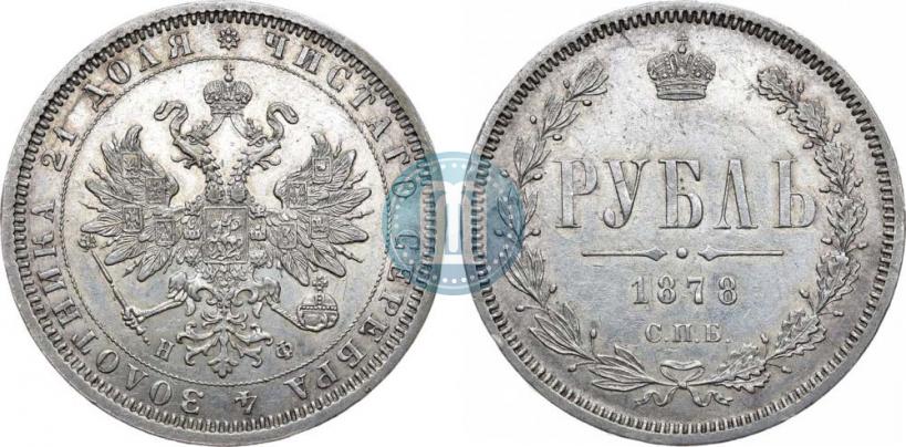 Picture 1 rouble 1878 year СПБ-НФ 