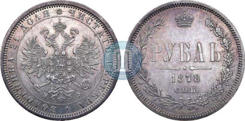 Picture 1 rouble 1878 year СПБ-НФ 