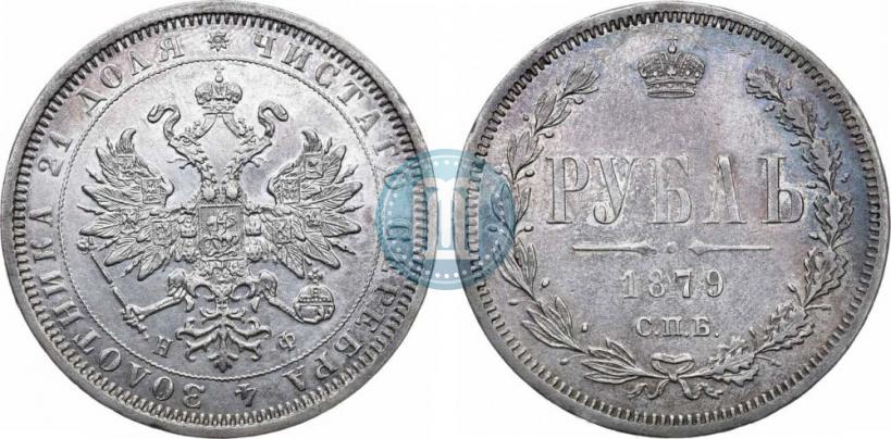 Фото 1 рубль 1879 года СПБ-НФ 