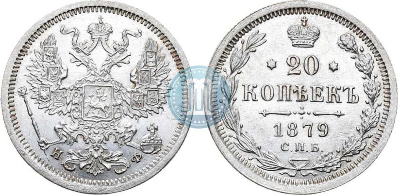 Picture 20 kopecks 1879 year СПБ-НФ 