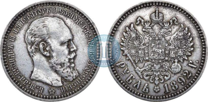 Фото 1 рубль 1892 года (АГ) 