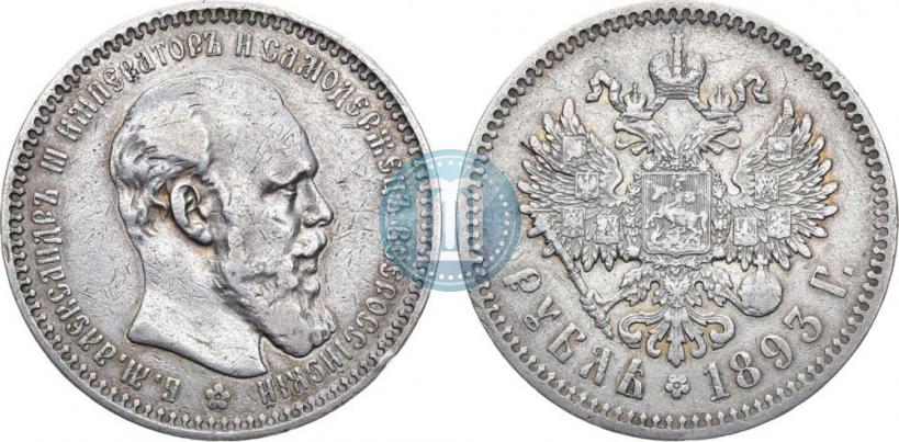 Picture 1 rouble 1893 year (АГ) 