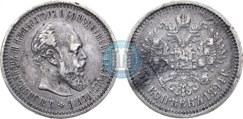 Picture 50 kopecks 1894 year (АГ) 