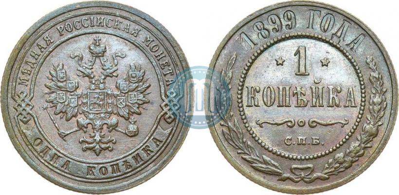 Picture 1 kopeck 1899 year СПБ 