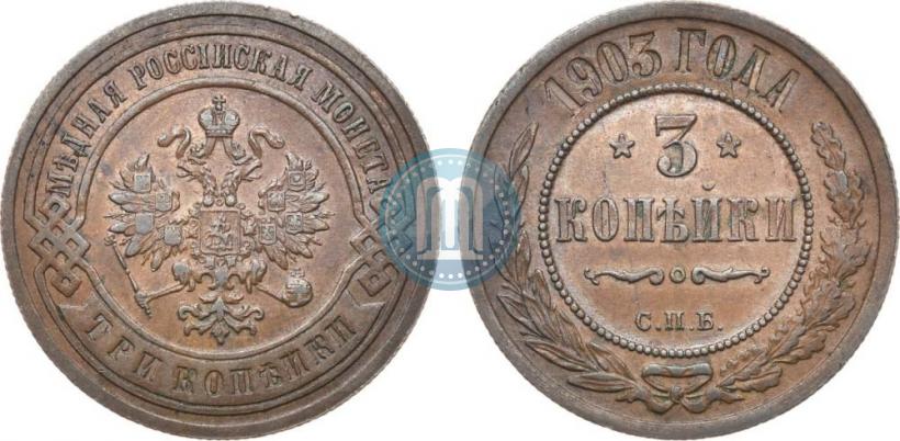 Фото 3 копейки 1903 года СПБ 