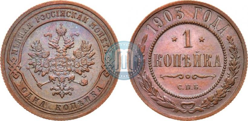 Фото 1 копейка 1903 года СПБ 