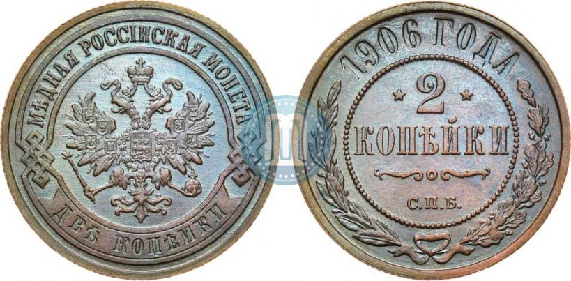 Фото 2 копейки 1906 года СПБ 