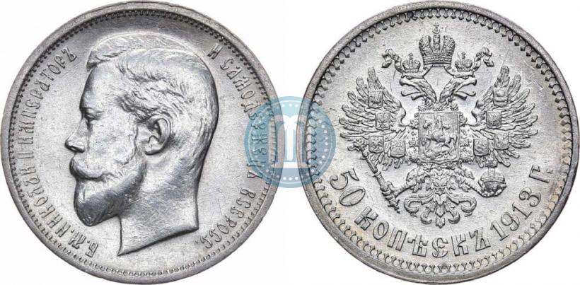 Фото 50 копеек 1913 года (ВС) 
