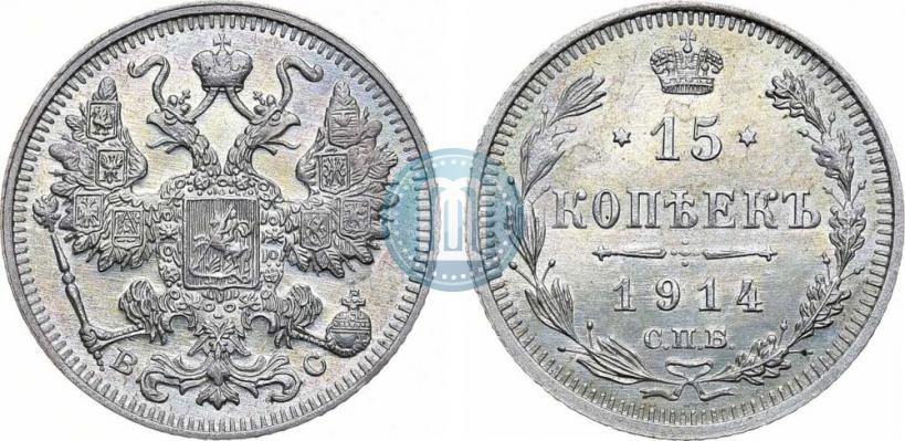 Фото 15 копеек 1914 года СПБ-ВС 