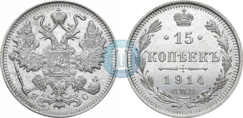 Фото 15 копеек 1914 года СПБ-ВС 