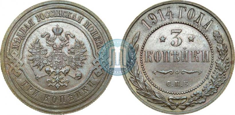 Фото 3 копейки 1914 года СПБ 