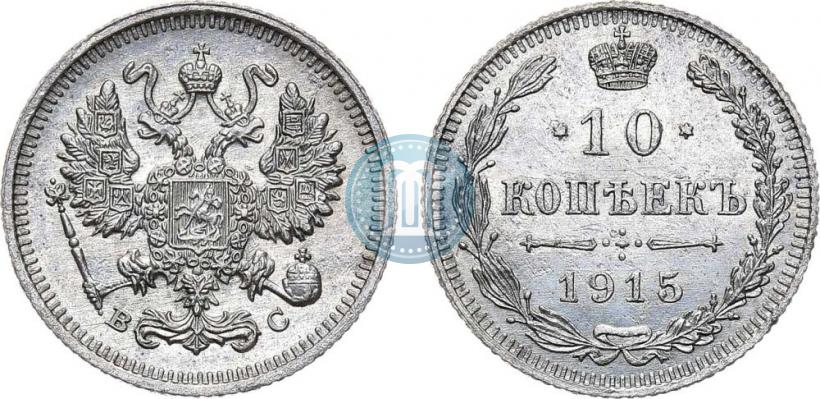 Picture 10 kopecks 1915 year ВС 