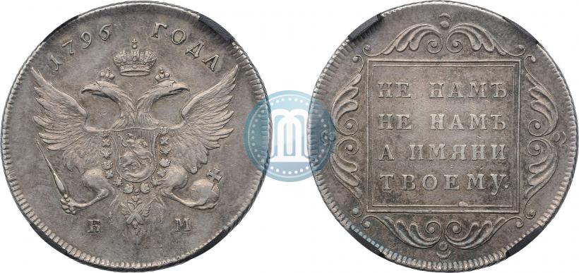 Picture 1 rouble 1796 year БМ 