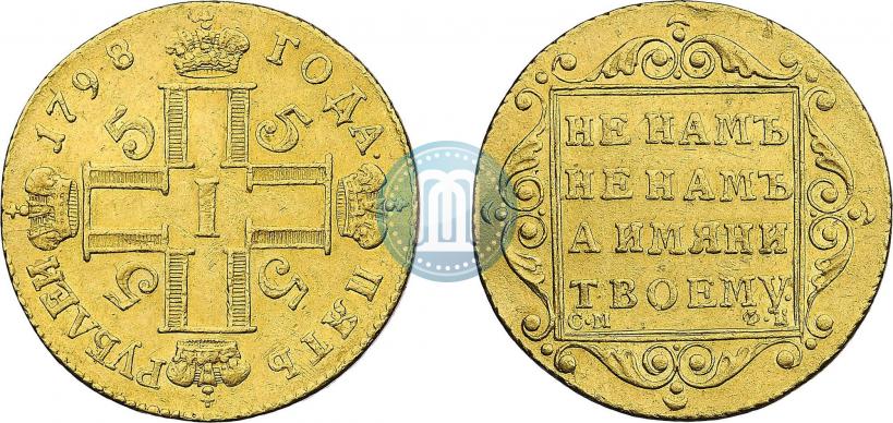 Фото 5 рублей 1798 года СМ-ФЦ 