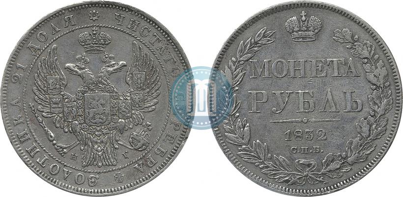 Picture 1 rouble 1832 year СПБ-НГ 