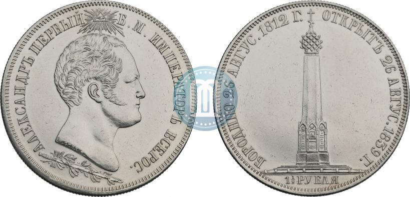 Picture 1,5 roubles 1839 year Н. CUBE F. "In memory of unveiling of memorial chapel at Borodino field"