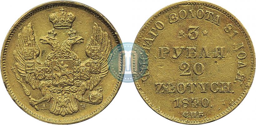 Picture 3 roubles - 20 złotych 1840 year СПБ-АЧ 