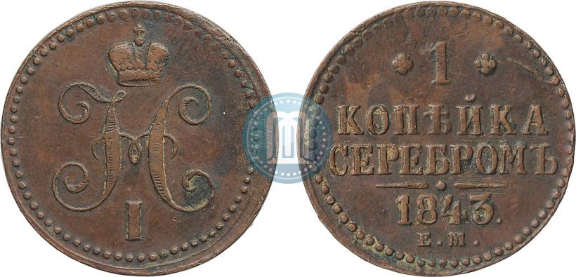 Фото 1 копейка 1843 года ЕМ 