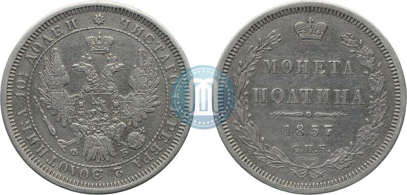 Фото Полтина 1857 года СПБ-ФБ 
