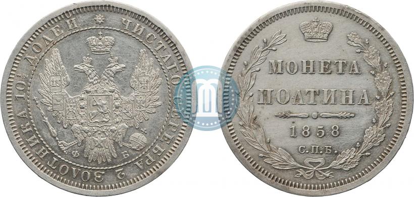 Фото Полтина 1858 года СПБ-ФБ 