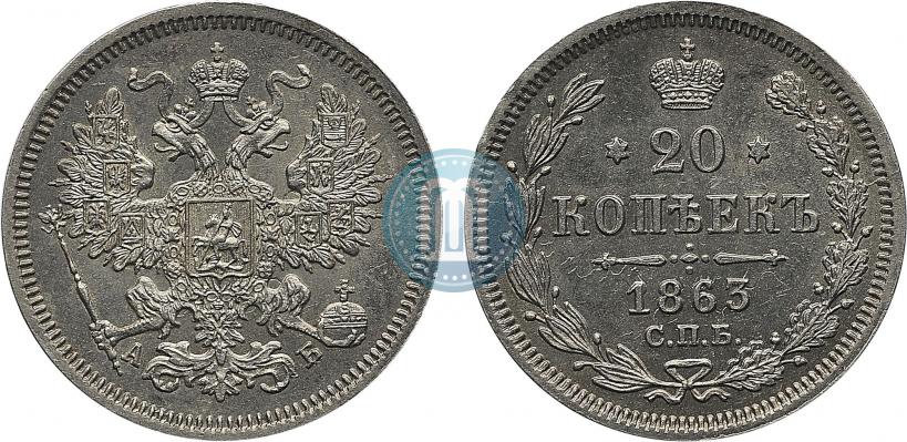Picture 20 kopecks 1863 year СПБ-АБ 