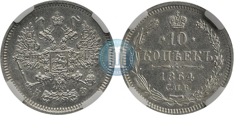 Picture 10 kopecks 1864 year СПБ-НФ 