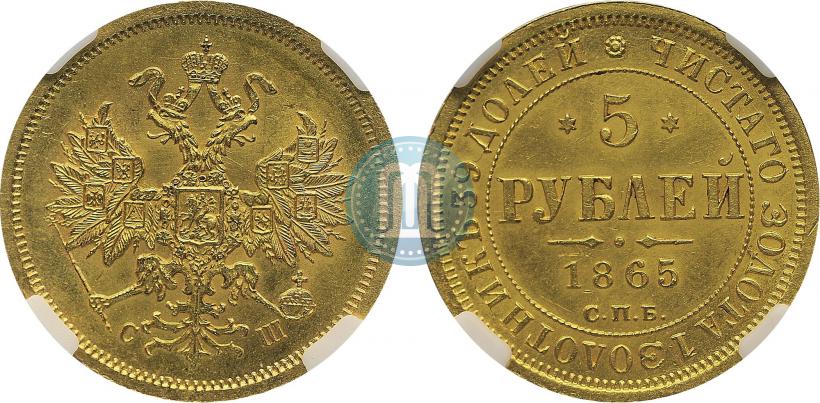 Picture 5 roubles 1865 year СПБ-СШ 