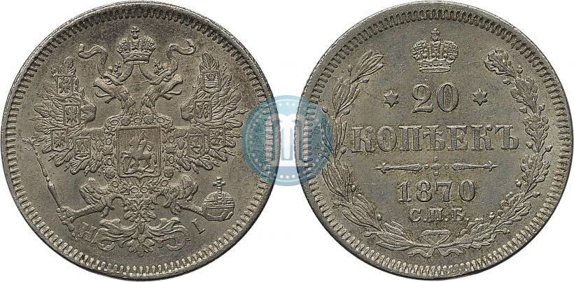Picture 20 kopecks 1870 year СПБ-HI 