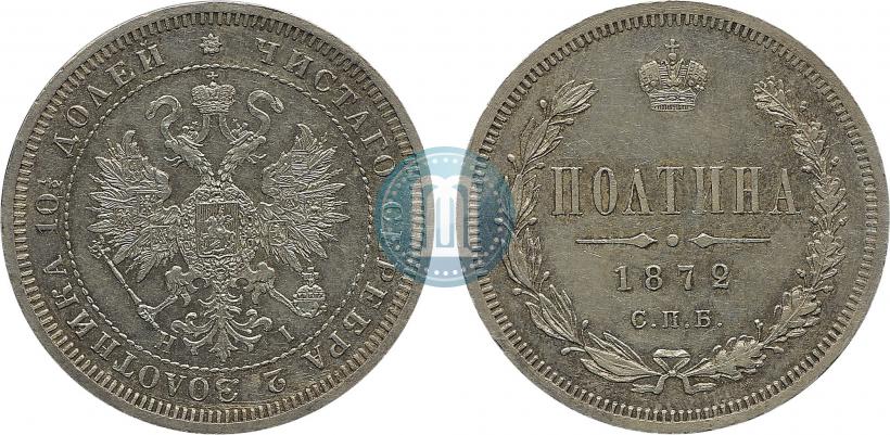 Фото Полтина 1872 года СПБ-HI 