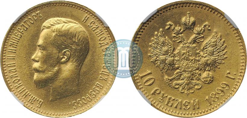 Фото 10 рублей 1899 года (АГ) 
