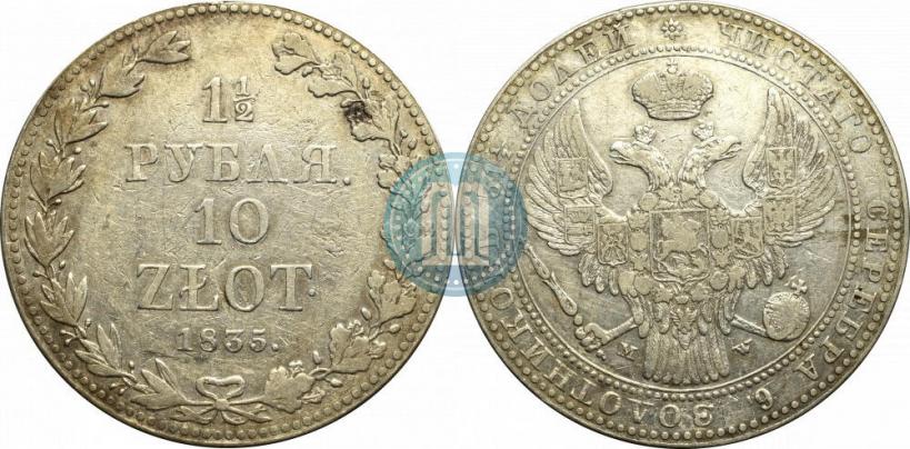 Фото 1,5 рубля - 10 злотых 1835 года MW 