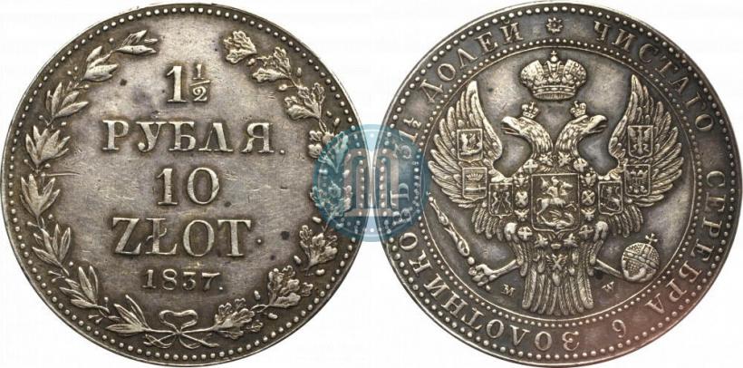 Фото 1,5 рубля - 10 злотых 1837 года MW 