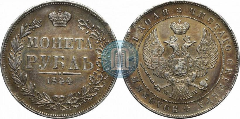 Picture 1 rouble 1844 year MW 