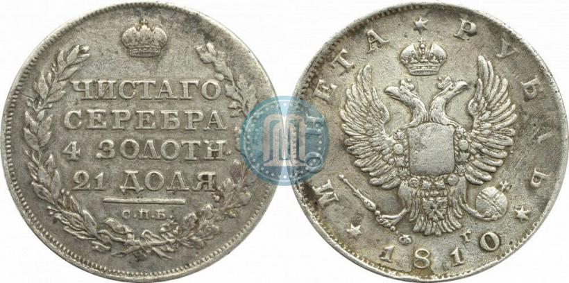 Фото 1 рубль 1810 года СПБ-ФГ "Тип 1807-1810"