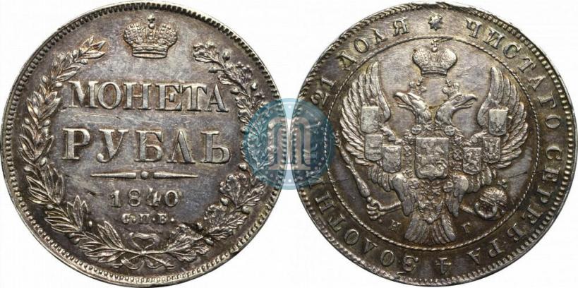 Фото 1 рубль 1840 года СПБ-НГ 