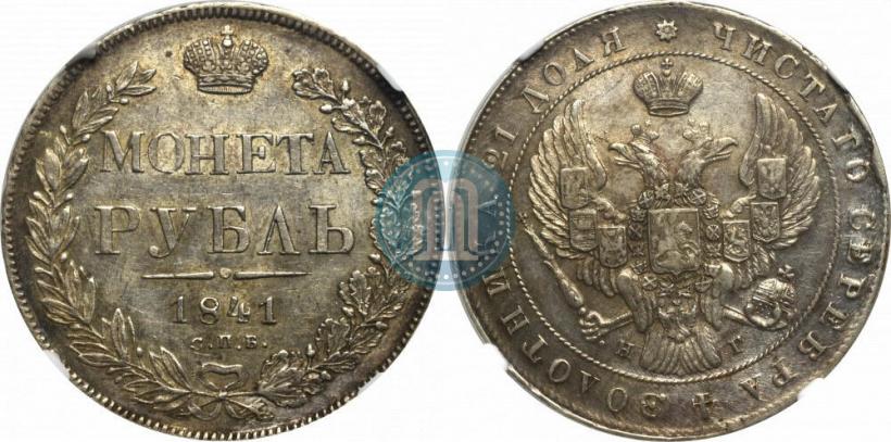 Picture 1 rouble 1841 year СПБ-НГ 