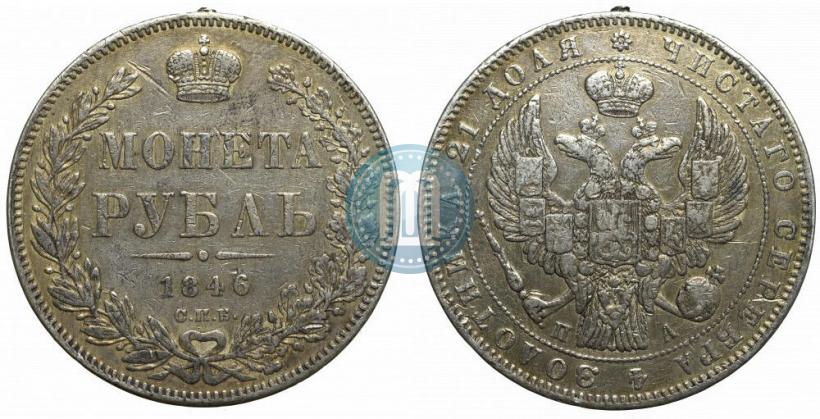 Picture 1 rouble 1846 year СПБ-ПА 