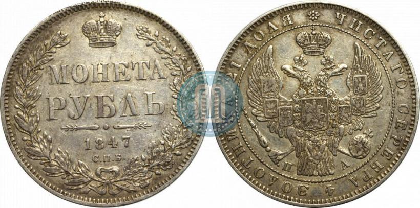 Picture 1 rouble 1847 year СПБ-ПА 