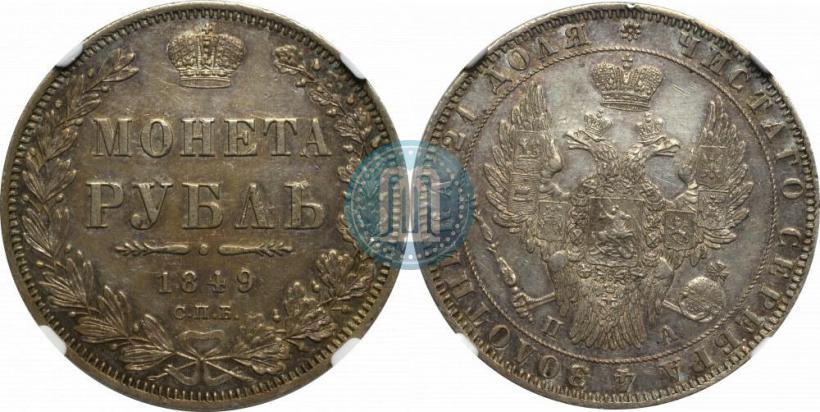Picture 1 rouble 1849 year СПБ-ПА 