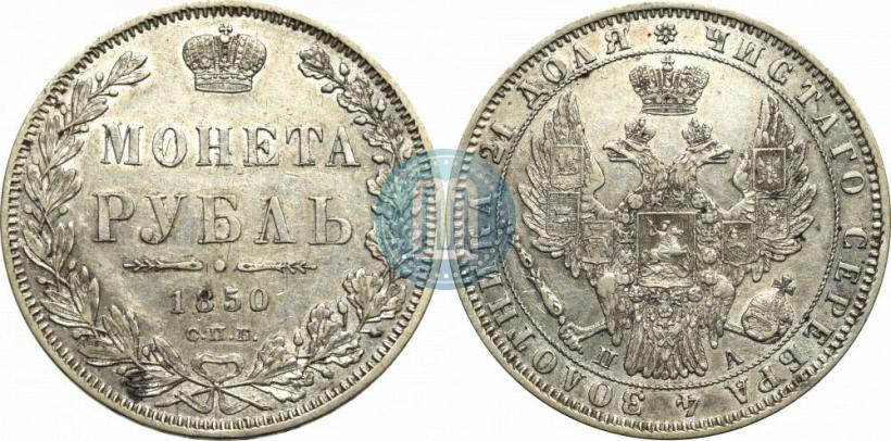 Picture 1 rouble 1850 year СПБ-ПА 