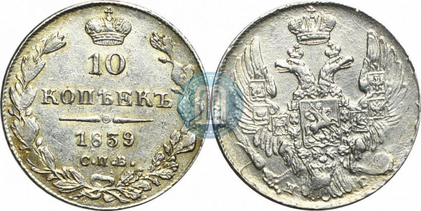 Фото 10 копеек 1839 года СПБ-НГ 