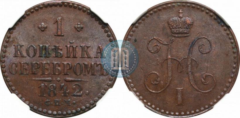 Фото 1 копейка 1842 года СПМ 