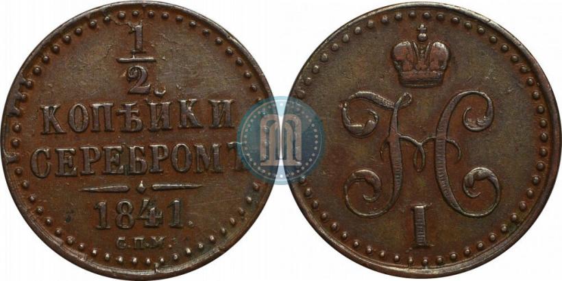 Фото 1/2 копейки 1841 года СПМ 