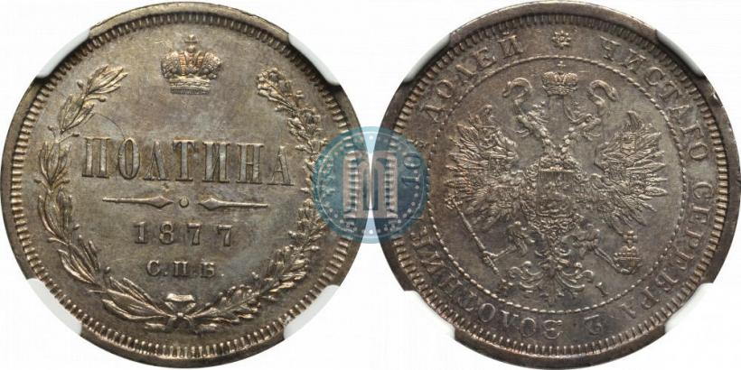 Фото Полтина 1877 года СПБ-HI 