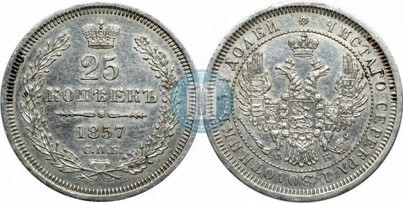 Фото 25 копеек 1857 года СПБ-ФБ 