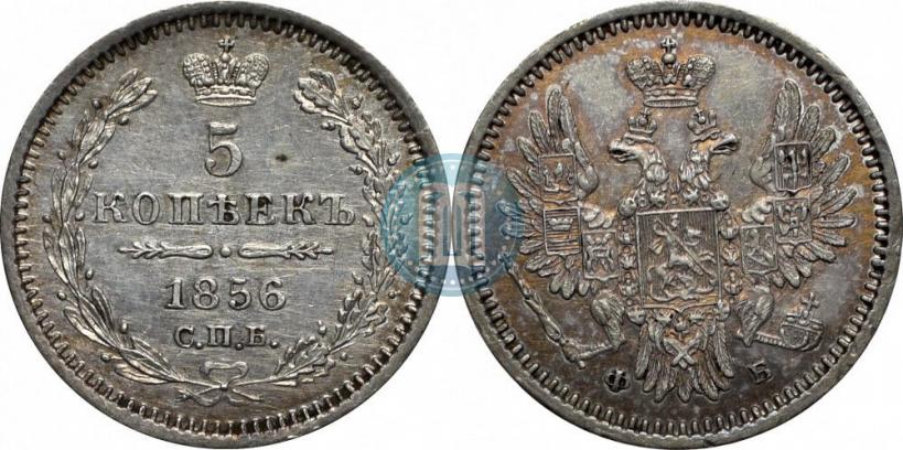 Фото 5 копеек 1856 года СПБ-ФБ 